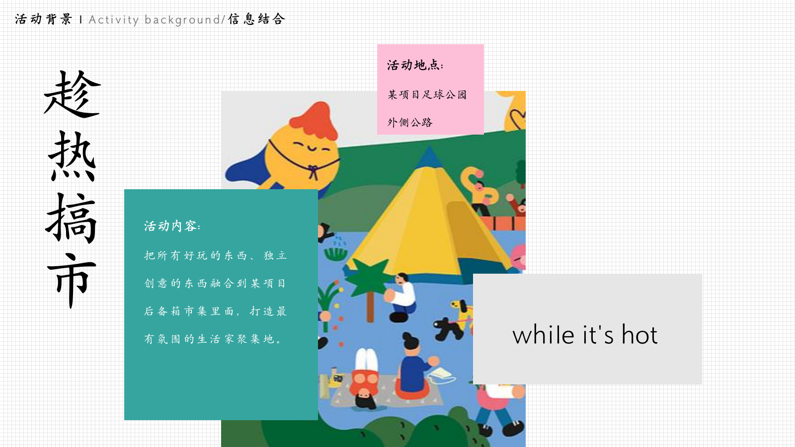 夏季后备箱市集「趁热搞市主题」活动策划方案.pptx_第7页