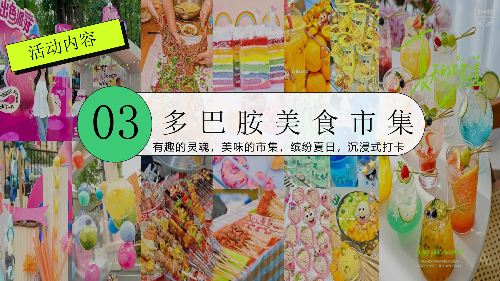 2024商场地产营地夏季多巴胺毕业季（唤醒多巴胺·潮玩毕业季主题）活动策划方案-48P.pptx_第10页