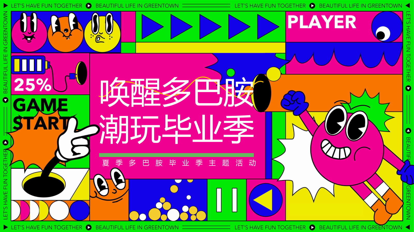 2024商场地产营地夏季多巴胺毕业季（唤醒多巴胺·潮玩毕业季主题）活动策划方案-48P.pptx