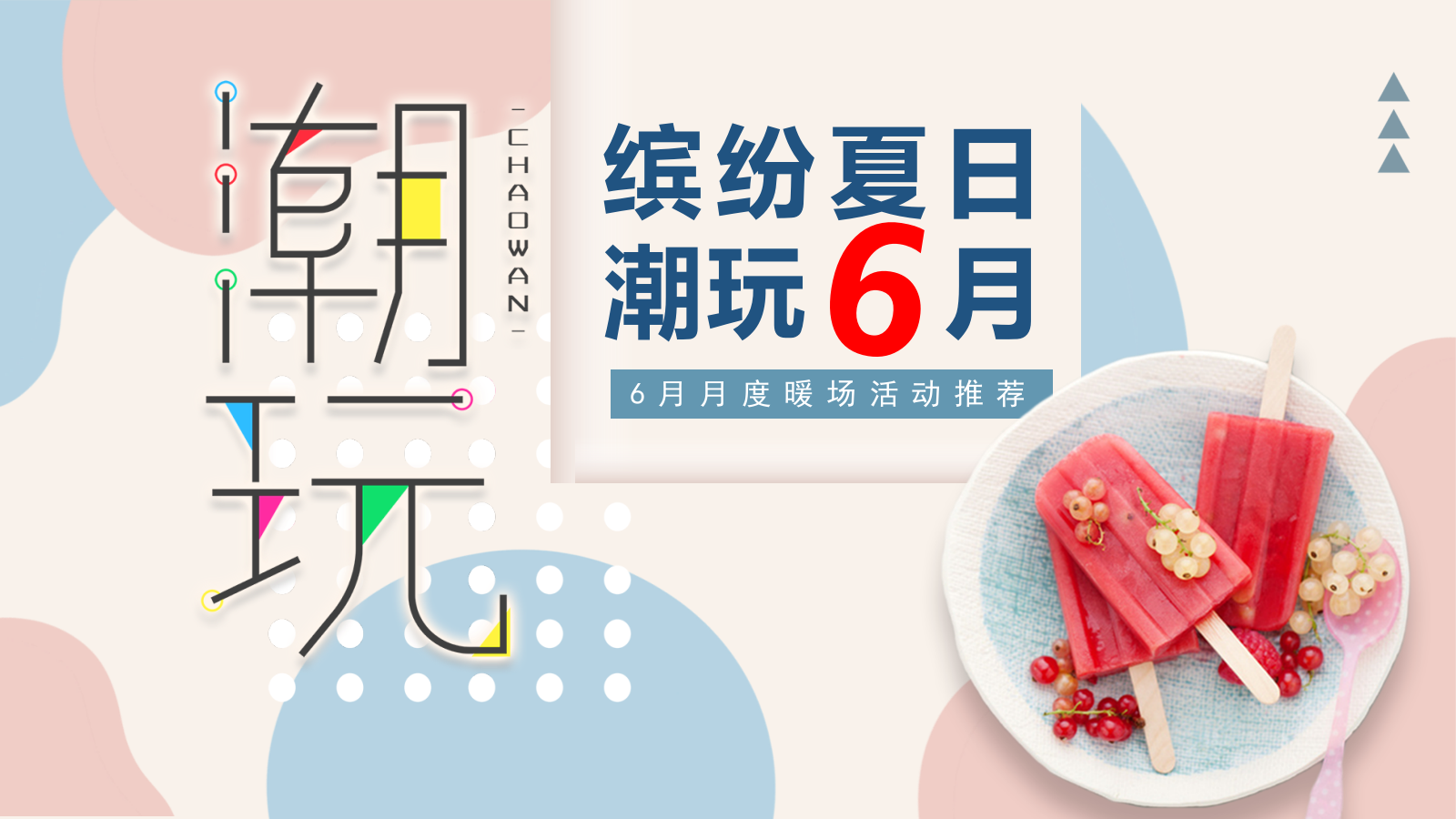 2021地产项目6月月度暖场系列（缤纷夏日 潮玩6月主题）活动策划方案-48P.pptx_第1页