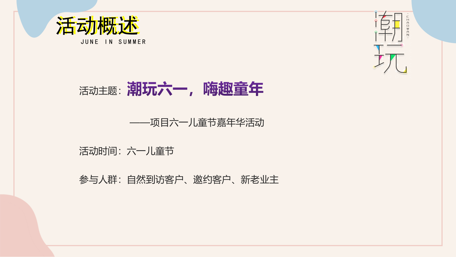 2021地产项目6月月度暖场系列（缤纷夏日 潮玩6月主题）活动策划方案-48P.pptx_第10页