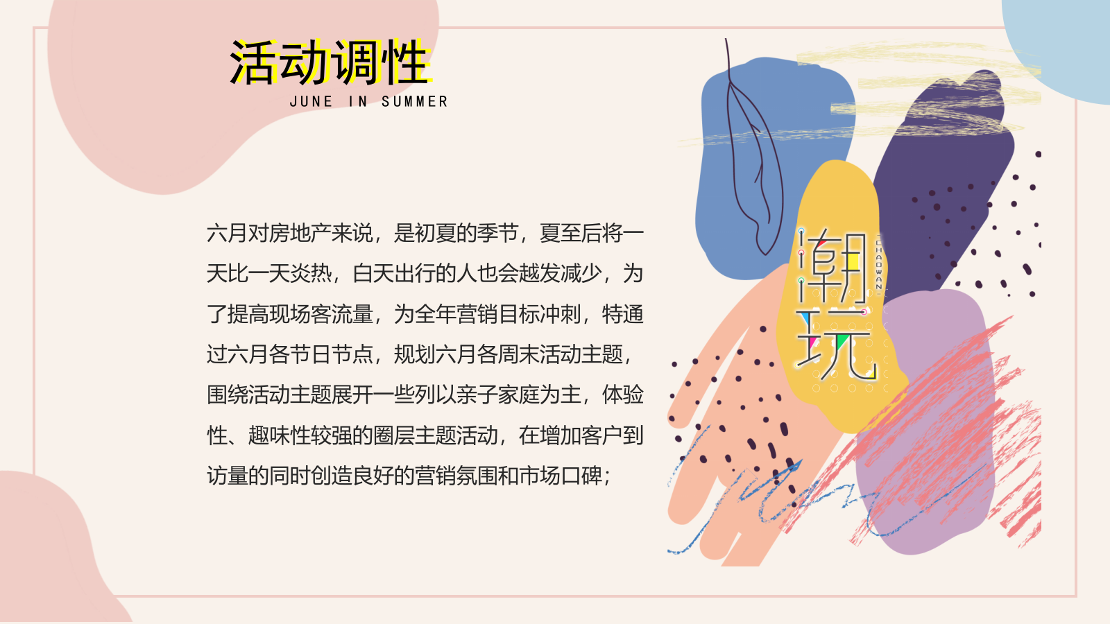 2021地产项目6月月度暖场系列（缤纷夏日 潮玩6月主题）活动策划方案-48P.pptx_第3页