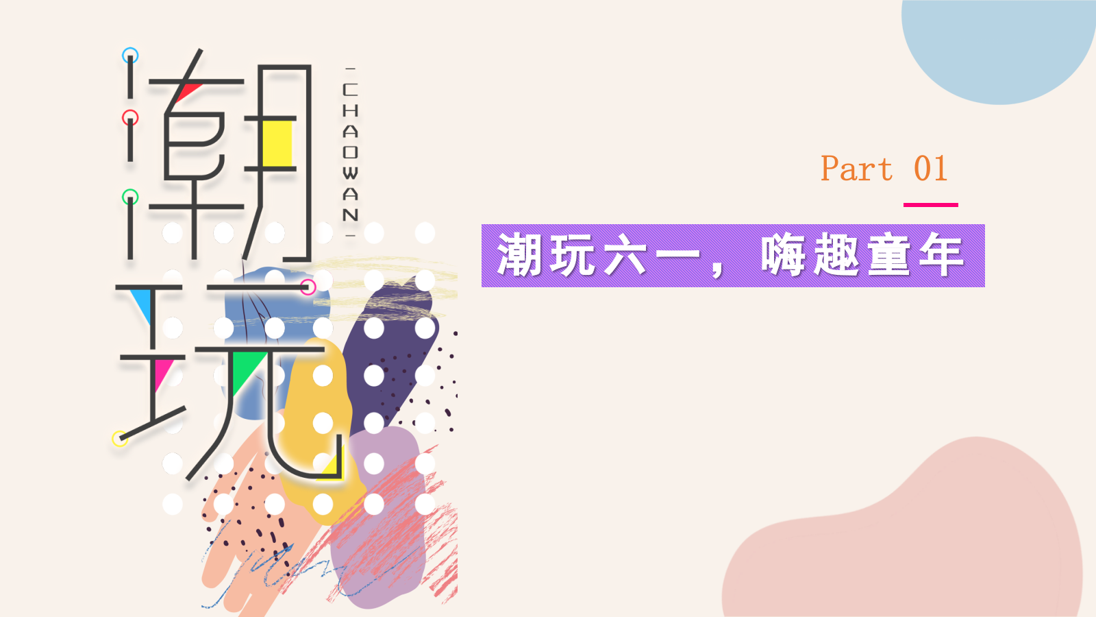 2021地产项目6月月度暖场系列（缤纷夏日 潮玩6月主题）活动策划方案-48P.pptx_第7页