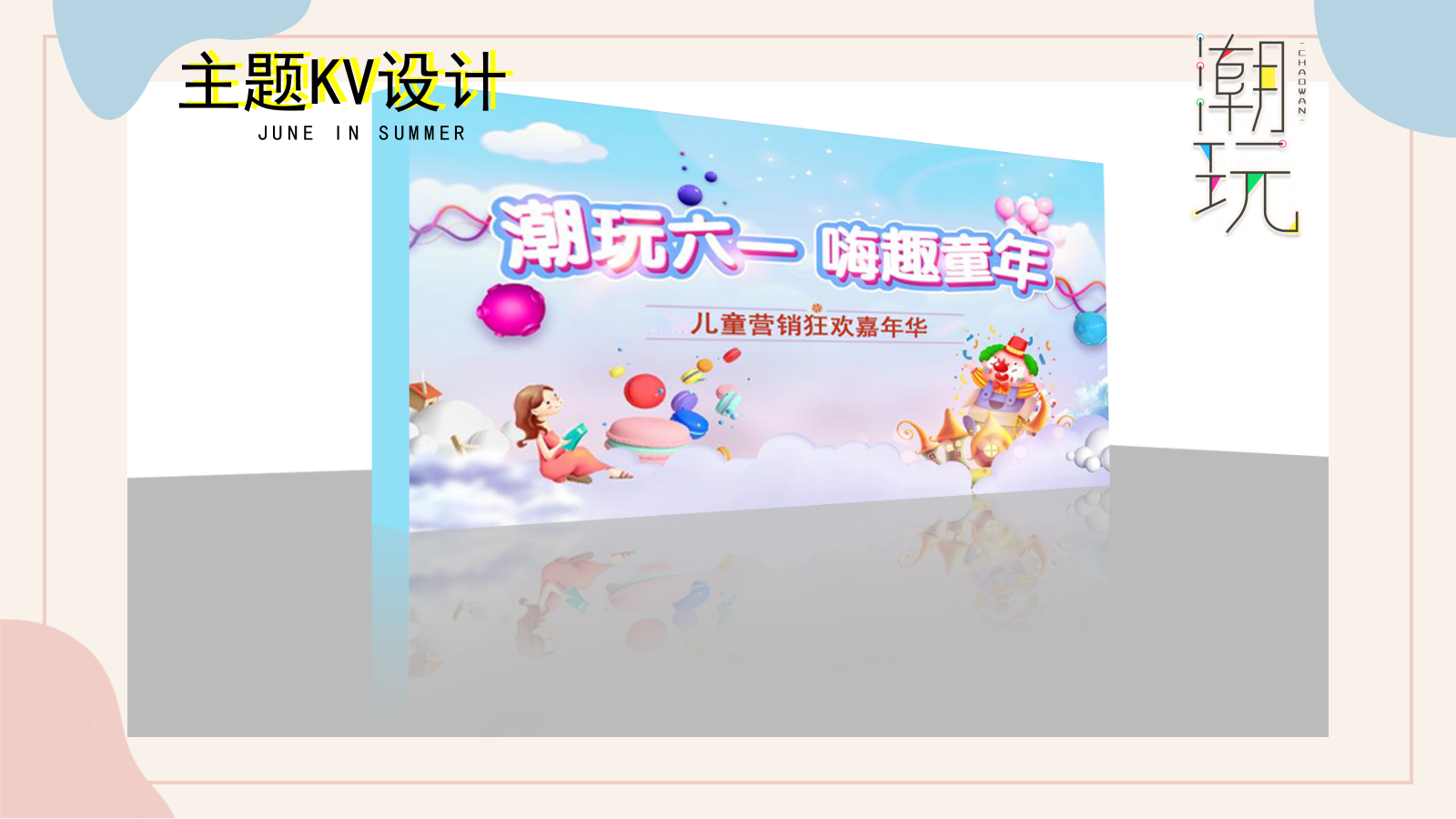 2021地产项目6月月度暖场系列（缤纷夏日 潮玩6月主题）活动策划方案-48P.pptx_第9页