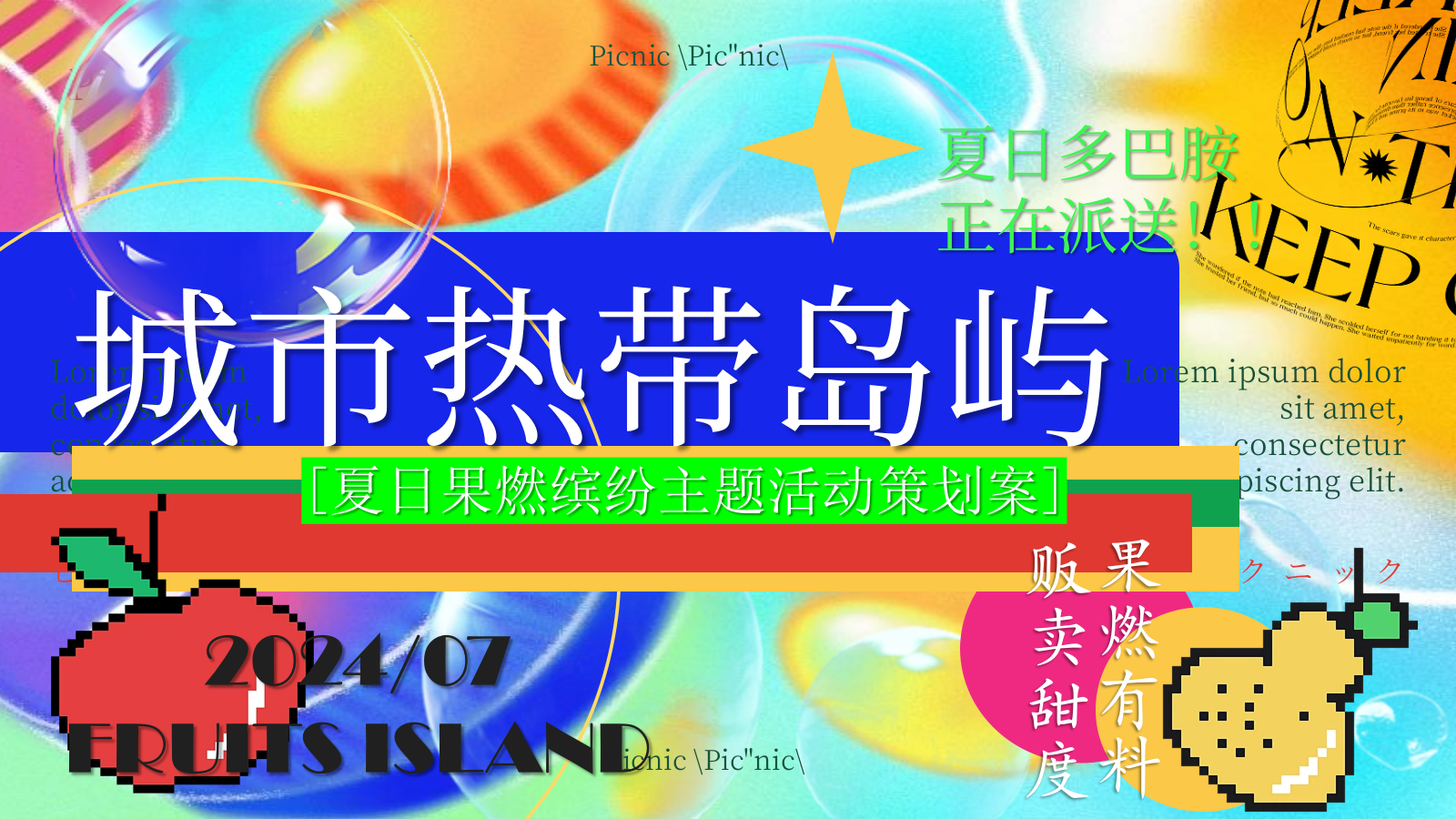 夏季多巴胺水果生活节「城市热带岛屿主题」活动策划方案.pptx