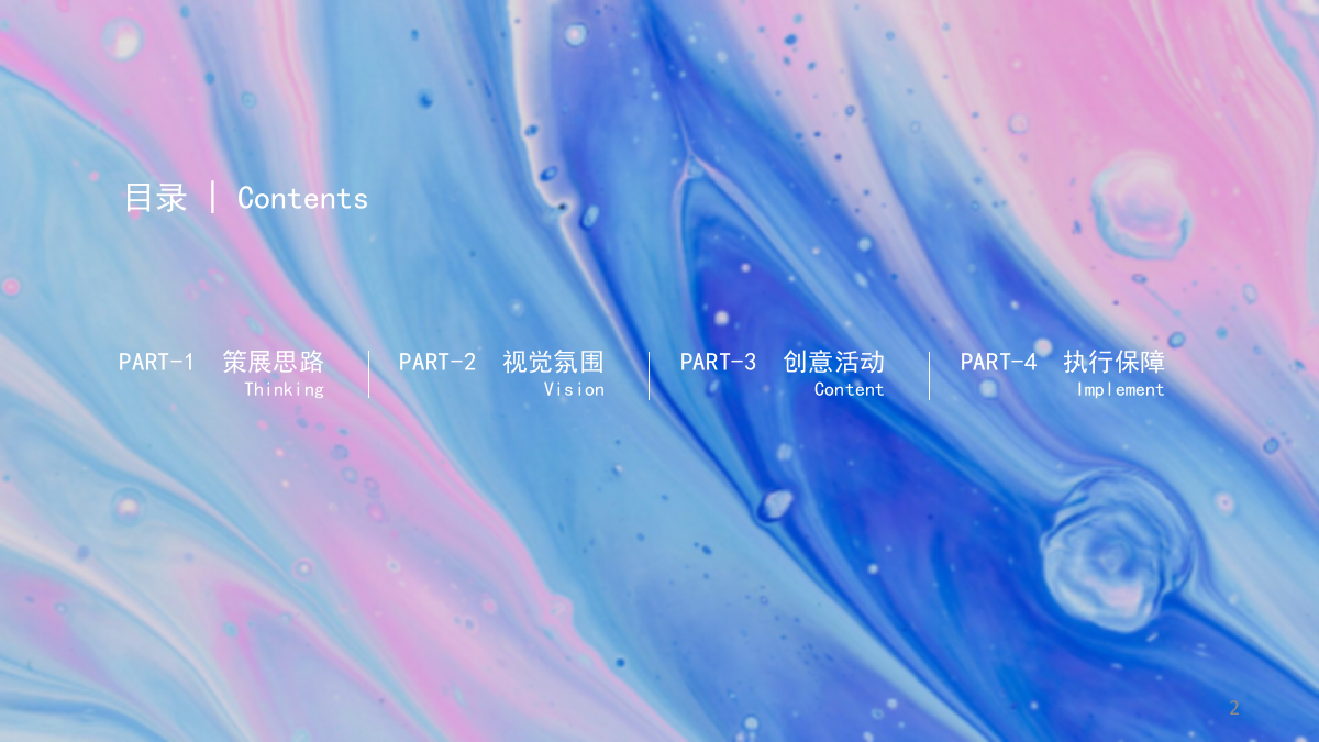商业广场夏日型动派月度创意活动策划方案-85P.pptx_第2页