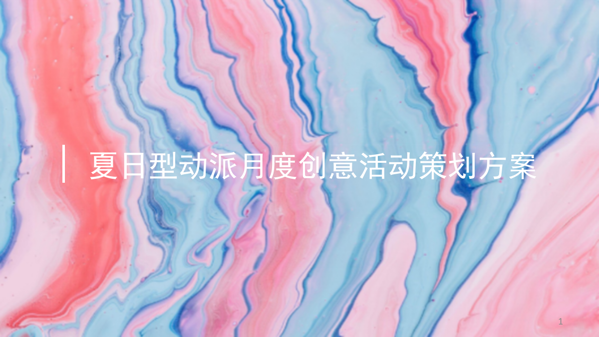 商业广场夏日型动派月度创意活动策划方案-85P.pptx