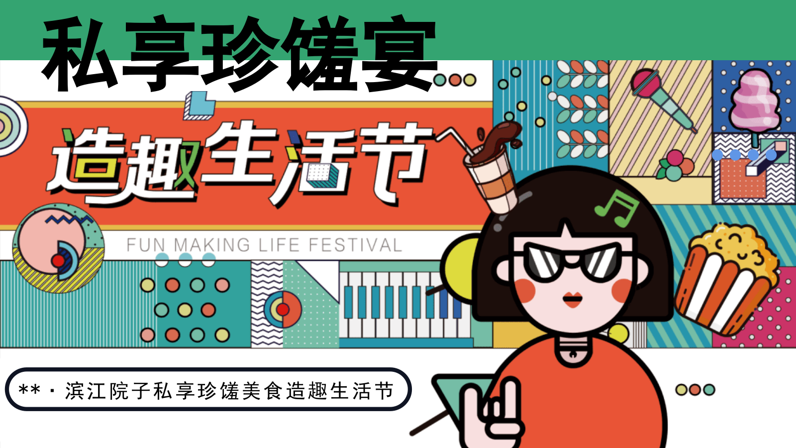 地产项目、商场春季夏季私享珍馐美食造趣生活节活动方案.pptx