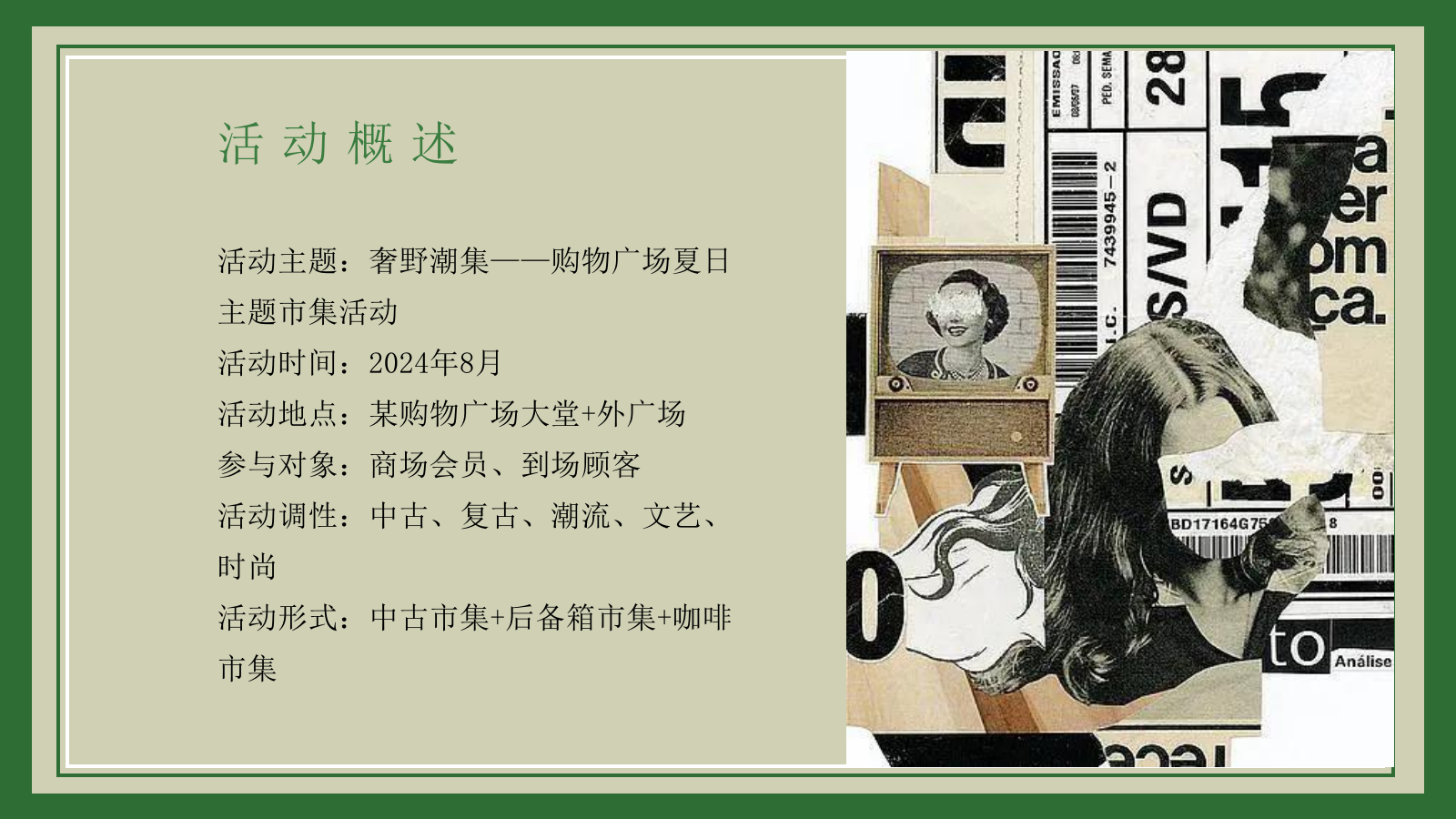 2024购物广场夏日咖啡市集（奢野潮集主题）活动策划方案-66P.pptx_第10页