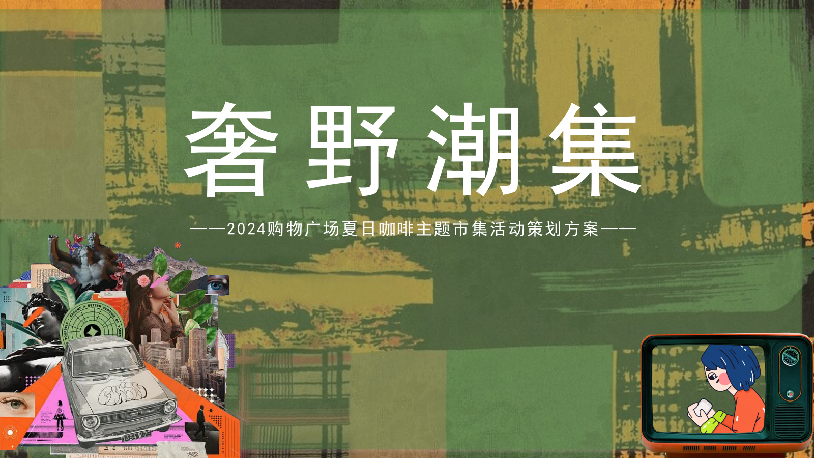 2024购物广场夏日咖啡市集（奢野潮集主题）活动策划方案-66P.pptx