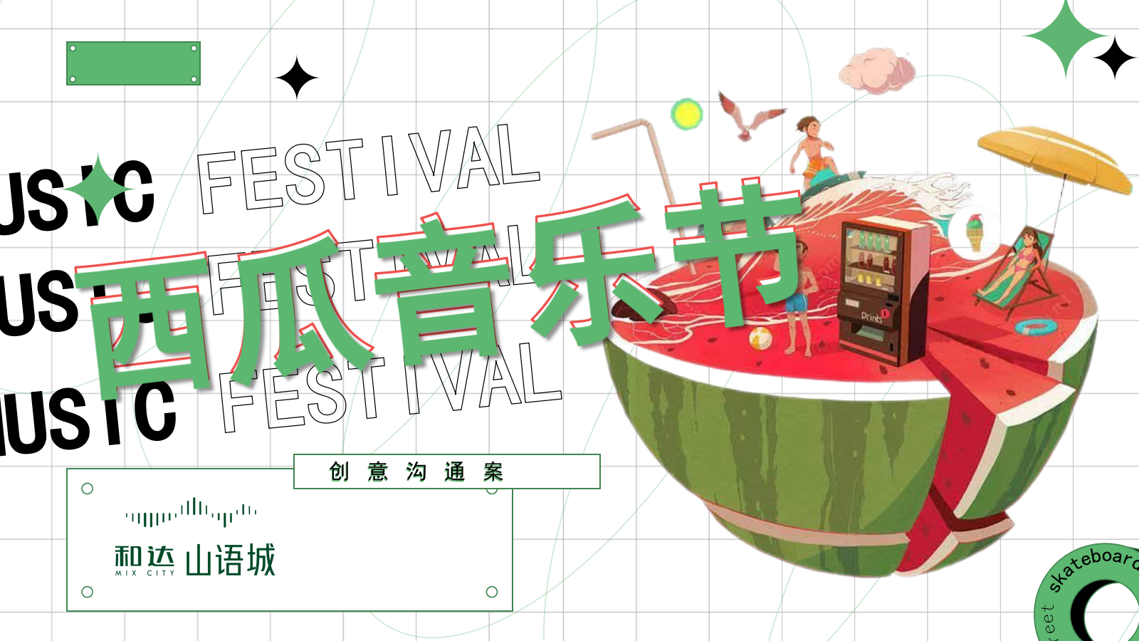 地产夏日西瓜音乐节策划方案.pptx