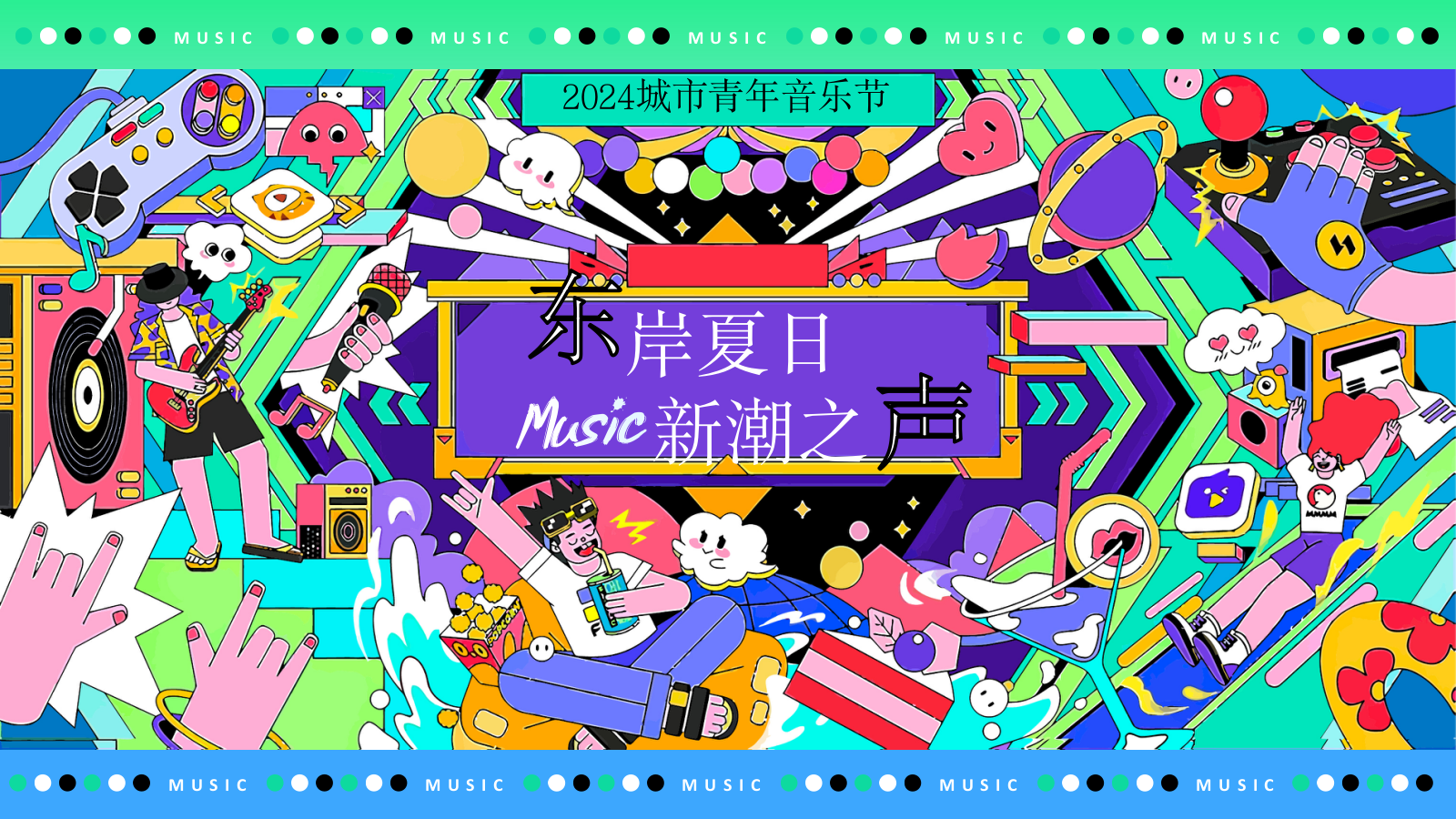 2024东岸夏日_浪潮之声-青年音乐节市集团建品牌活动策划方案-62P.pptx