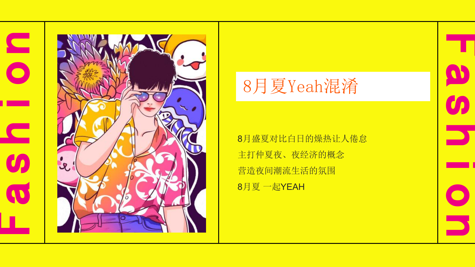 商业购物中心8月Yeah混淆主题活动策划方案.pptx_第3页