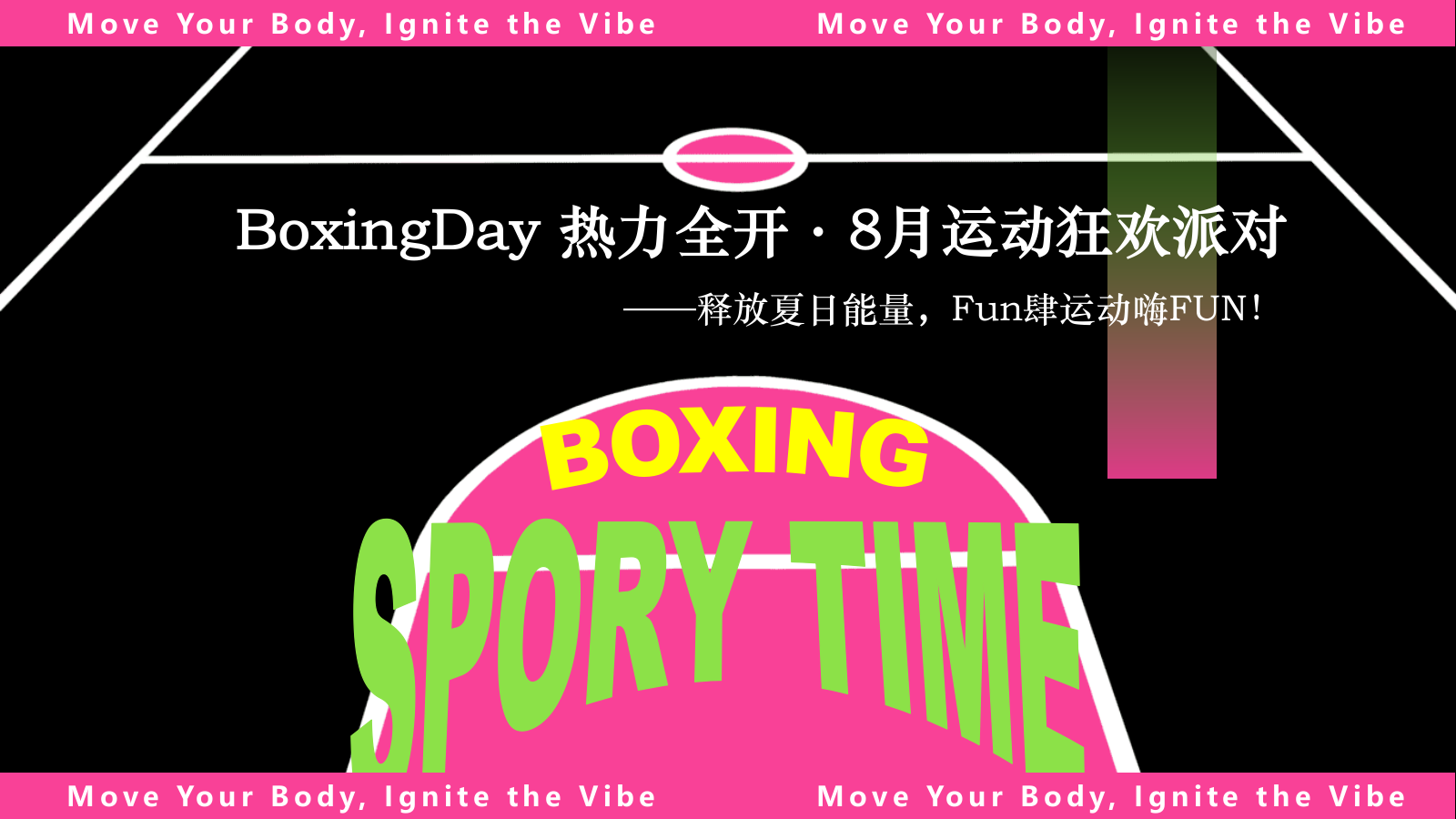 夏季八月户外运动主题暖场活动方案.pptx