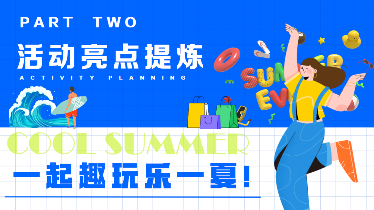 商场暑期档多巴胺玩水浇燥主题活动方案.pdf_第9页