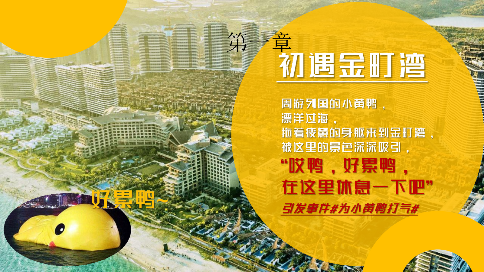 2022保利金町湾小黄鸭沙滩乐园（来鸭！度假呀！）活动策划方案-67P.pptx_第4页