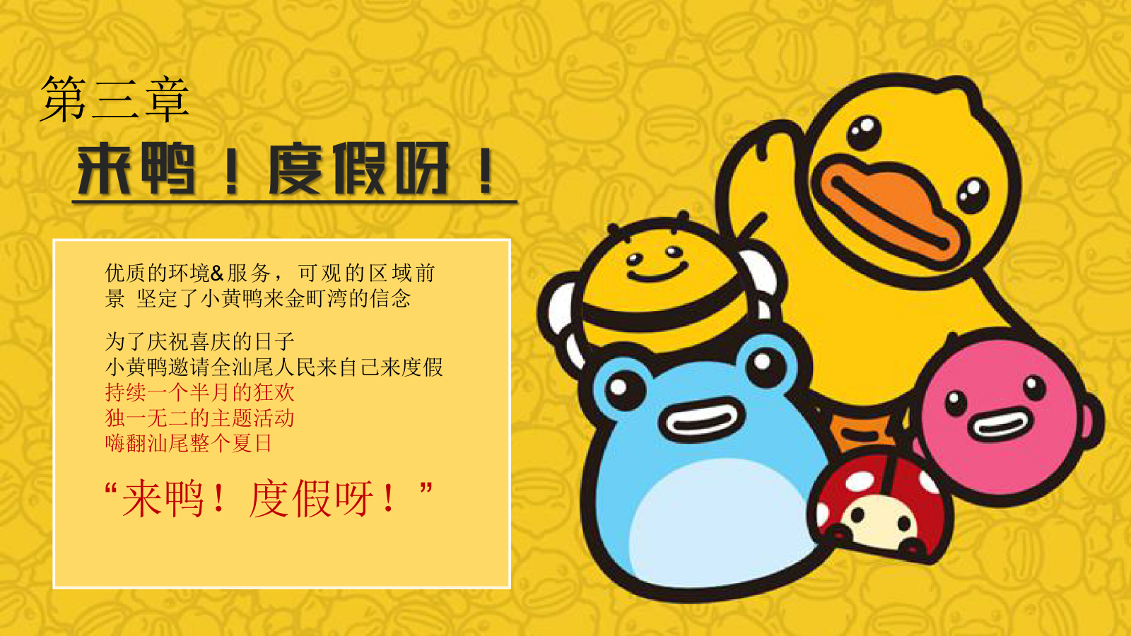 2022保利金町湾小黄鸭沙滩乐园（来鸭！度假呀！）活动策划方案-67P.pptx_第7页