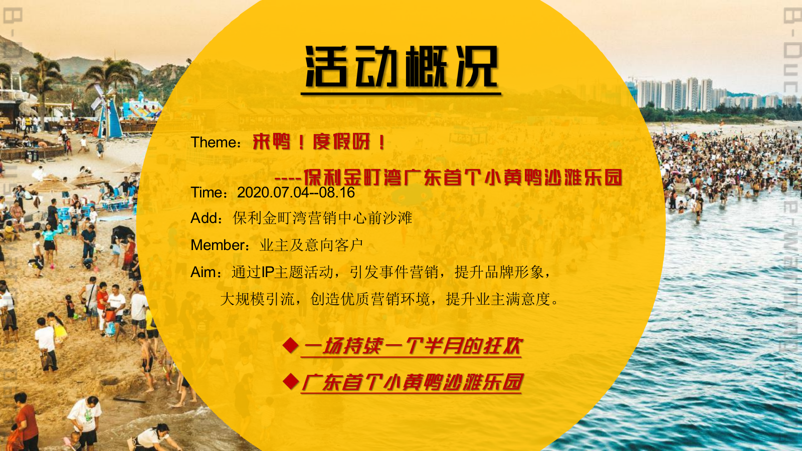 2022保利金町湾小黄鸭沙滩乐园（来鸭！度假呀！）活动策划方案-67P.pptx_第9页