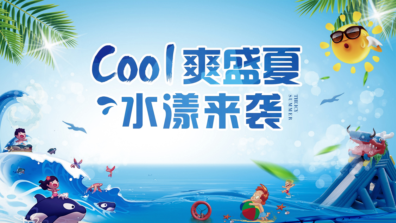 2023地产项目月度大型资源暖场（COOL爽盛夏 水漾来袭主题）活动策划方案-49P.pptx_第1页
