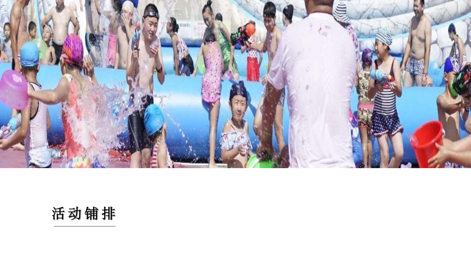 2023地产项目月度大型资源暖场（COOL爽盛夏 水漾来袭主题）活动策划方案-49P.pptx_第4页