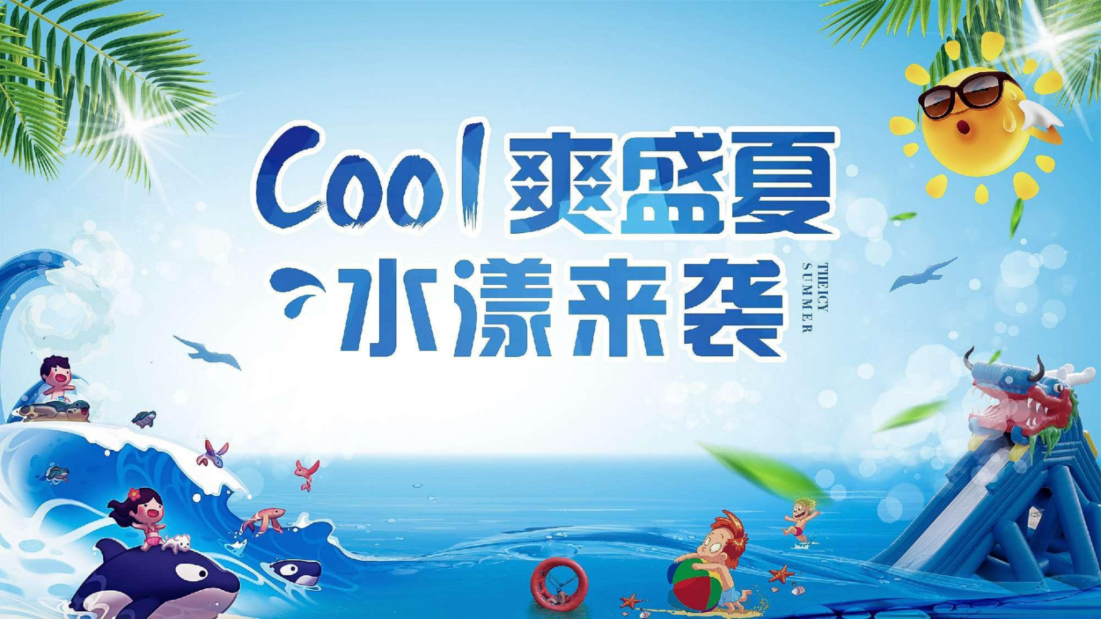 2023地产项目月度大型资源暖场（COOL爽盛夏 水漾来袭主题）活动策划方案-49P.pptx_第5页