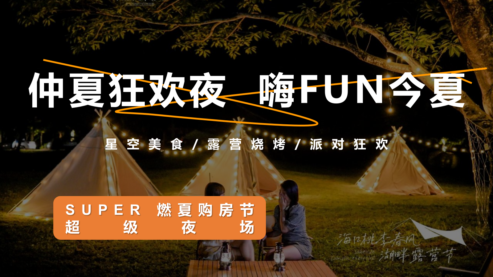 2023地产项目燃夏夜场购房节（仲夏狂欢夜  嗨FUN今夏主题）活动策划方案-33P.pptx_第1页