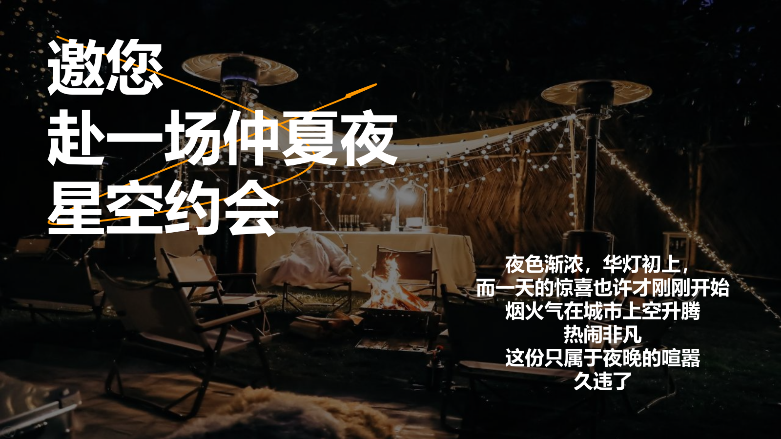 2023地产项目燃夏夜场购房节（仲夏狂欢夜  嗨FUN今夏主题）活动策划方案-33P.pptx_第2页
