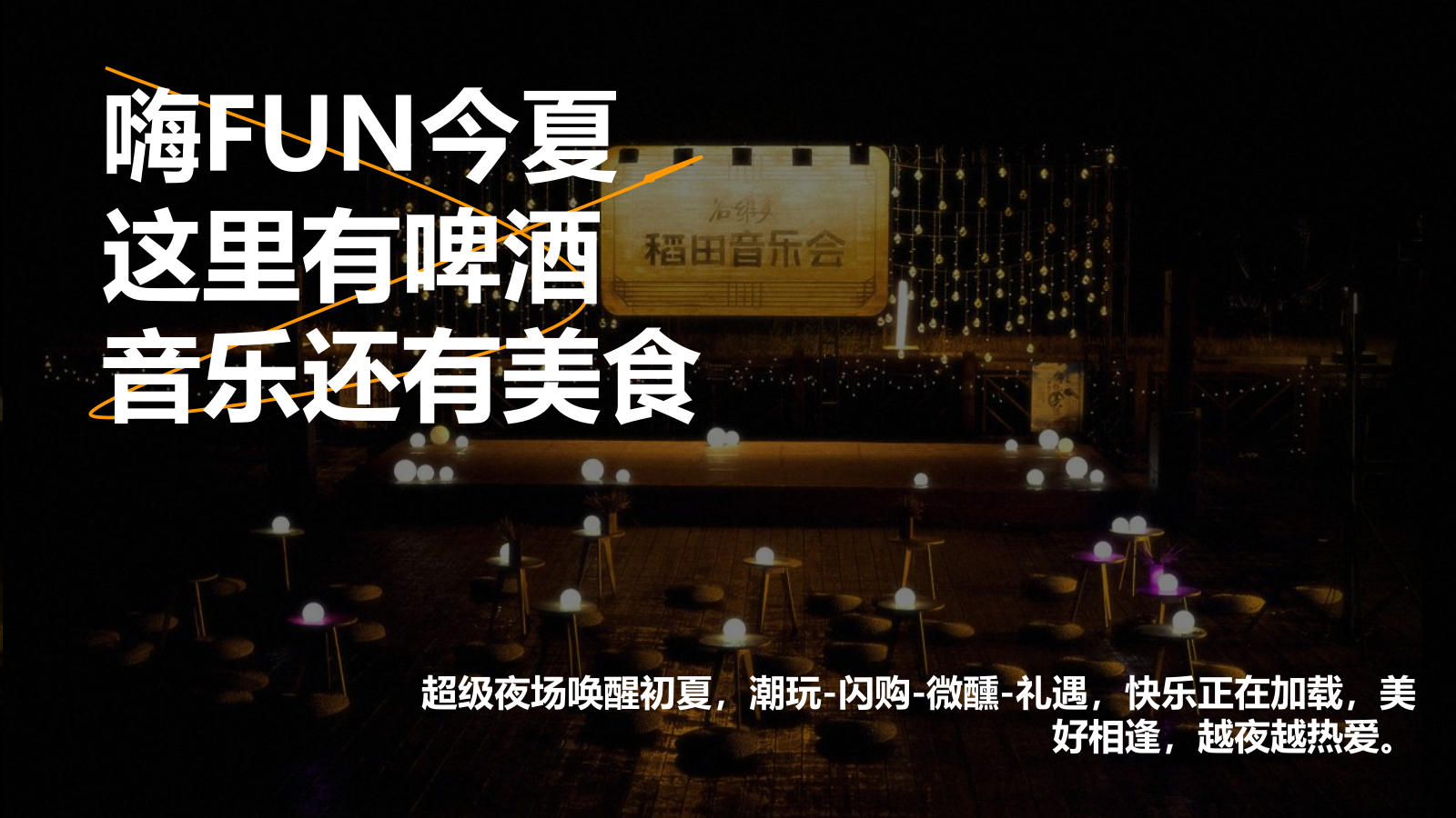 2023地产项目燃夏夜场购房节（仲夏狂欢夜  嗨FUN今夏主题）活动策划方案-33P.pptx_第3页