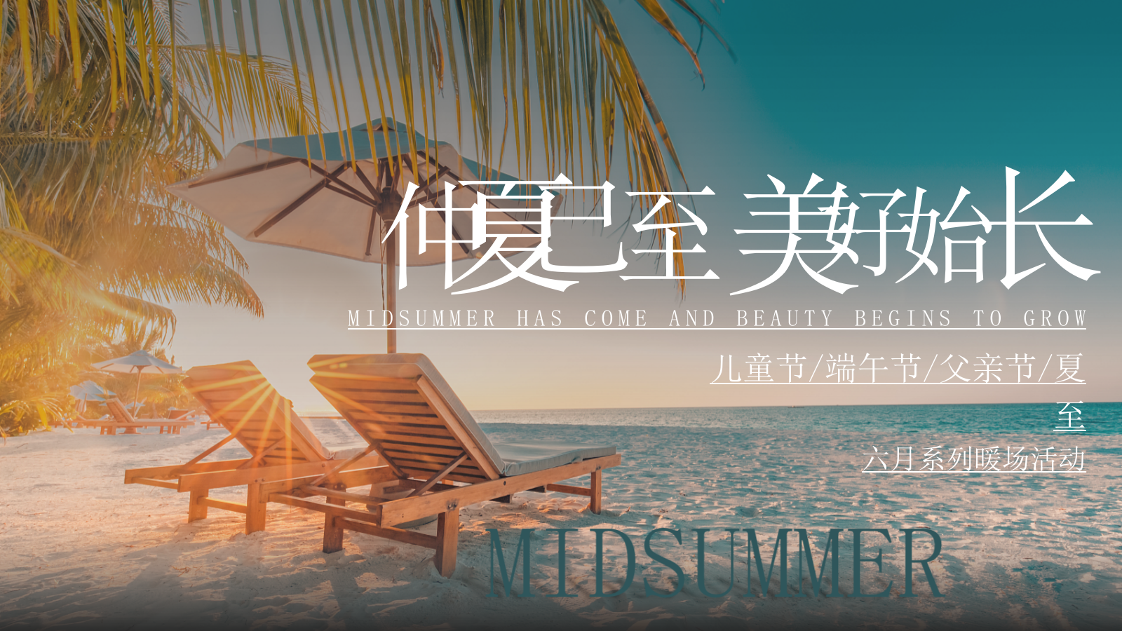 2023地产项目六月暖场活动（仲夏已至 美好始长主题）活动策划方案-38P.pptx_第1页
