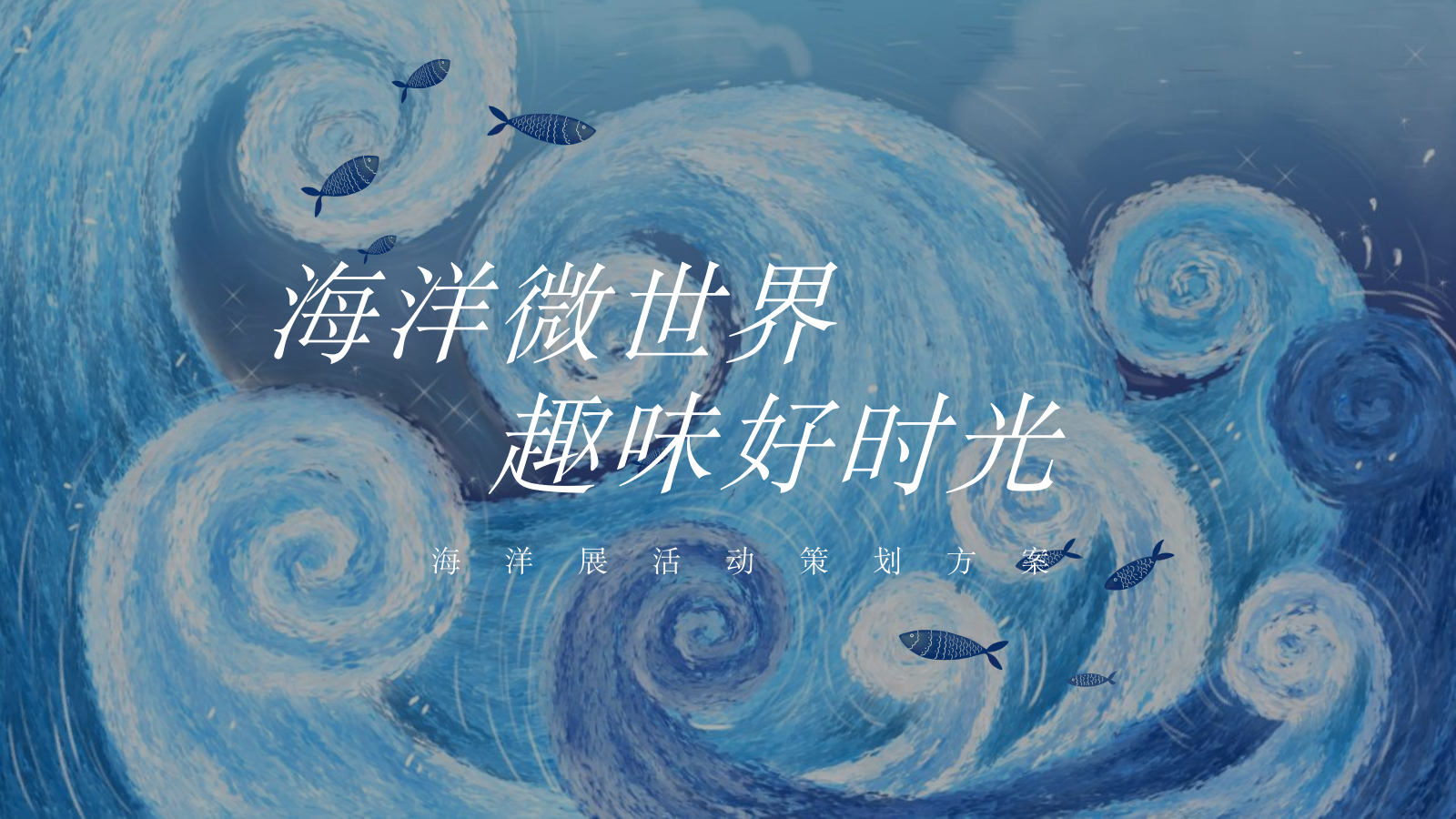 2023地产项目海洋展（海洋微世界 趣味好时光主题）活动策划方案-27P.pptx_第1页