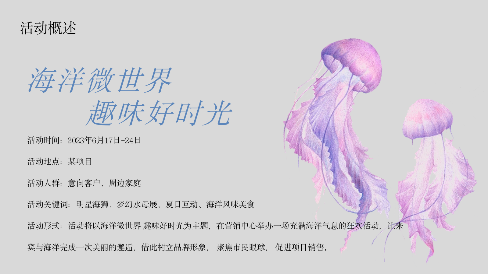 2023地产项目海洋展（海洋微世界 趣味好时光主题）活动策划方案-27P.pptx_第5页