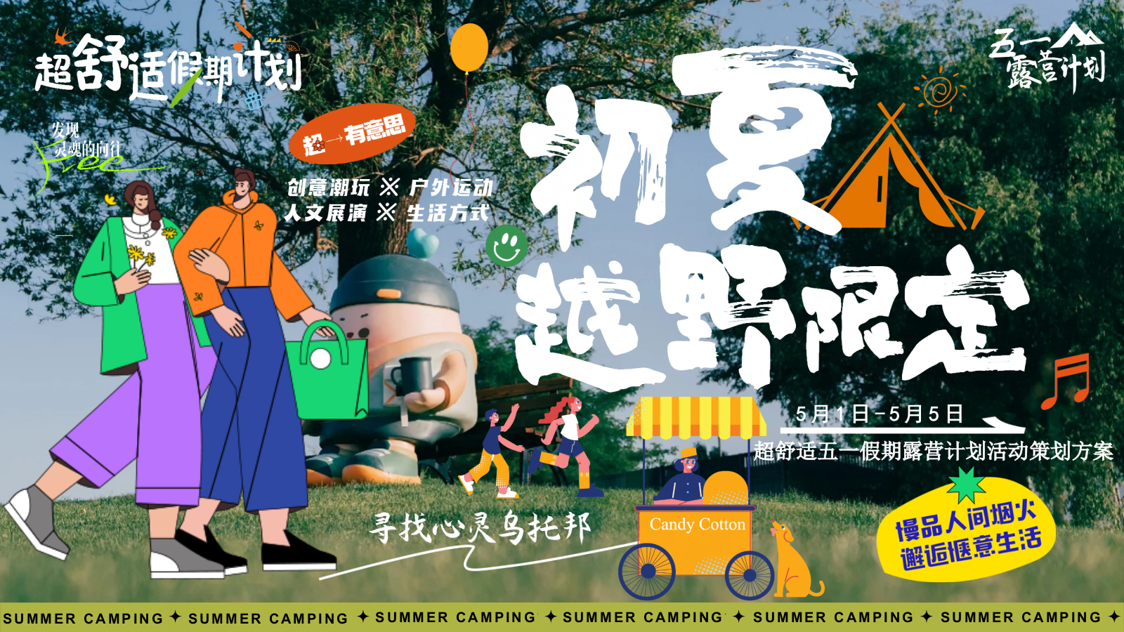 2025-五一小长假城市出逃露营市集「初夏越野限定主题」活动策划方案-45页.pptx_第1页