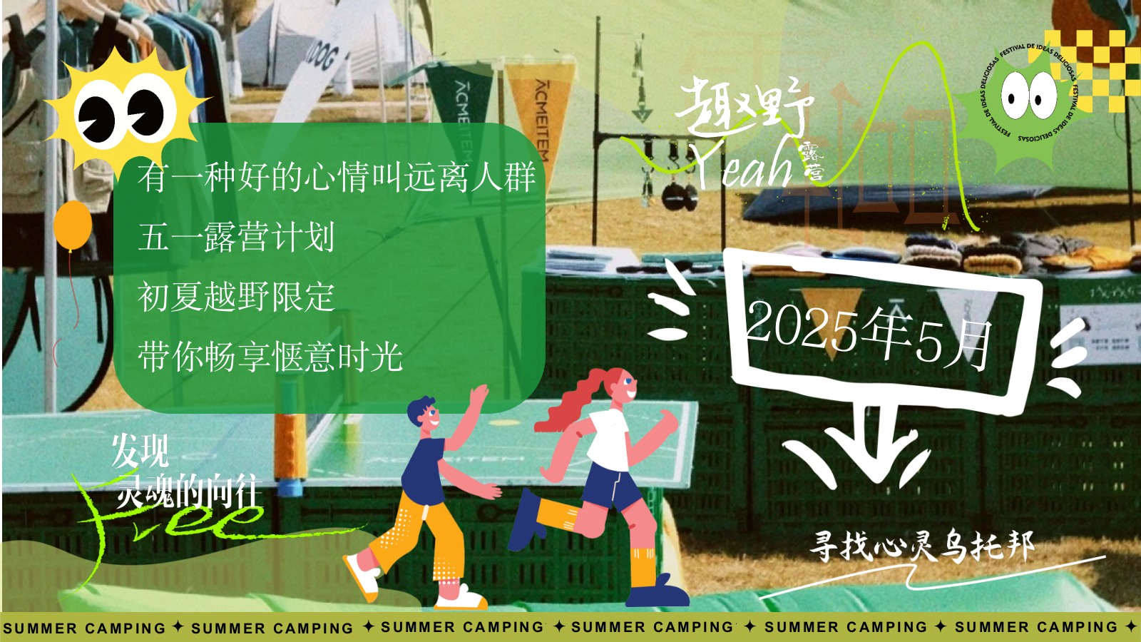 2025-五一小长假城市出逃露营市集「初夏越野限定主题」活动策划方案-45页.pptx_第3页