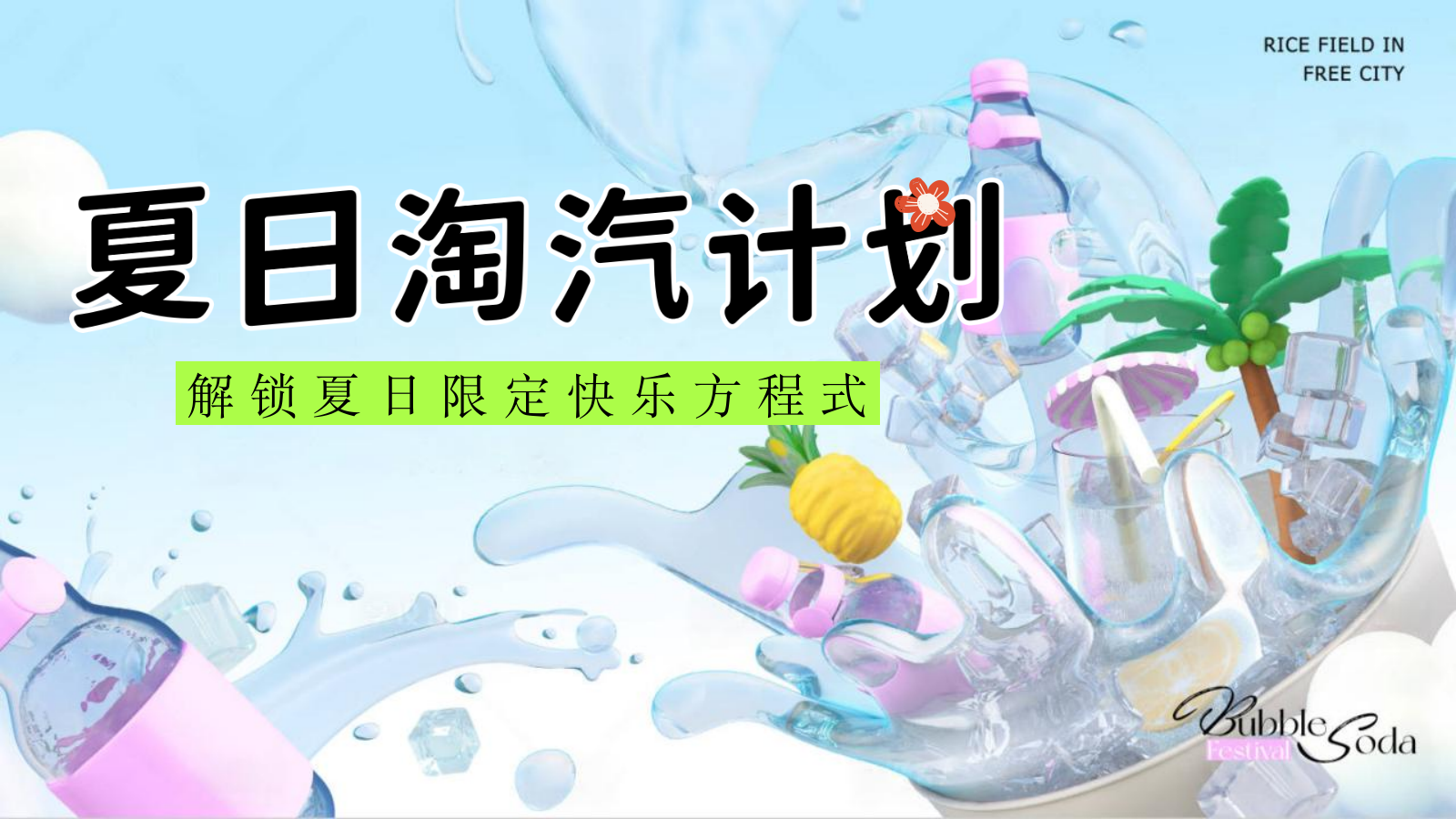 2025文旅项目夏日系列（夏日淘汽计划主题）活动策划方案-51P.pptx_第1页