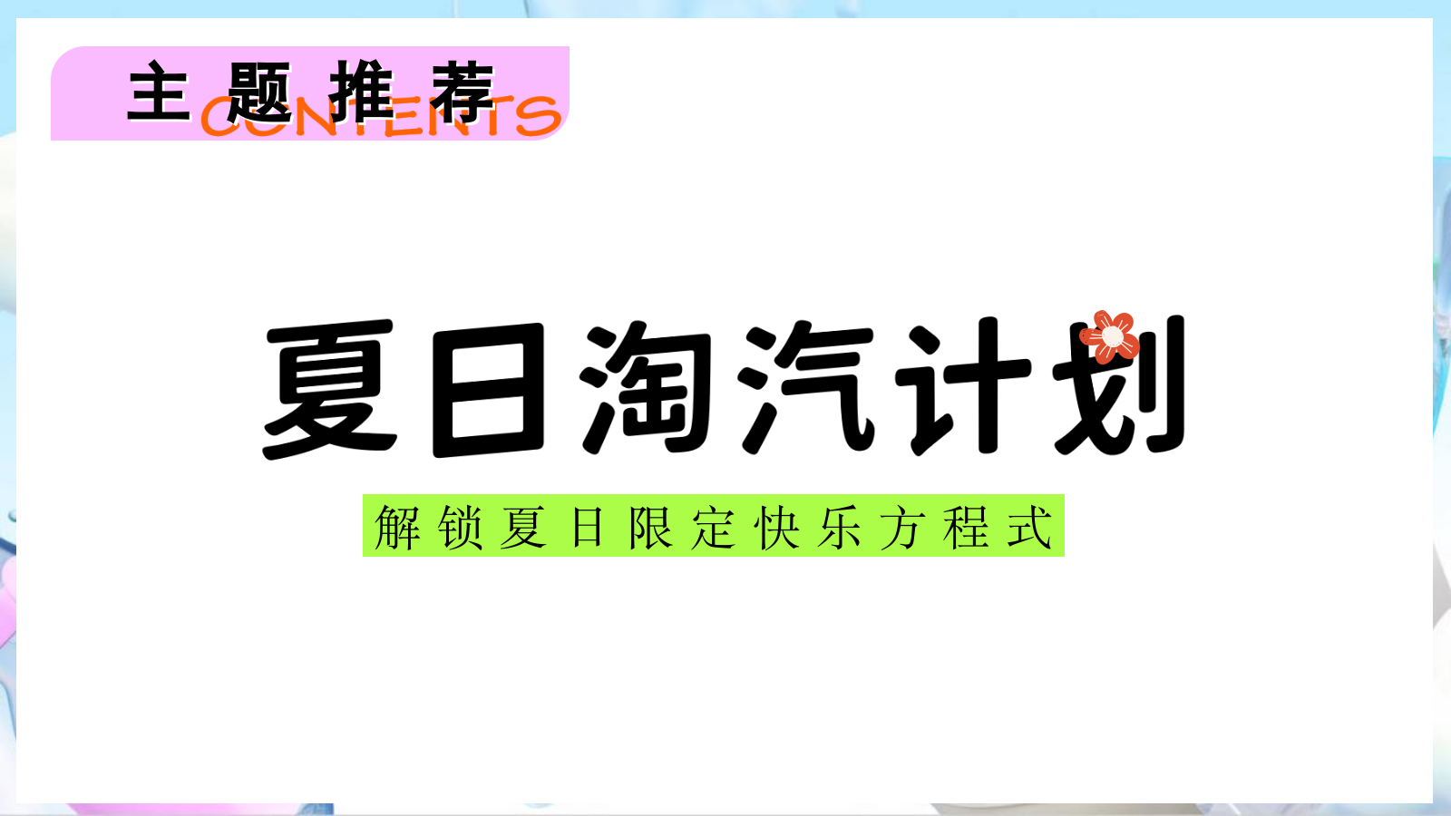 2025文旅项目夏日系列（夏日淘汽计划主题）活动策划方案-51P.pptx_第7页