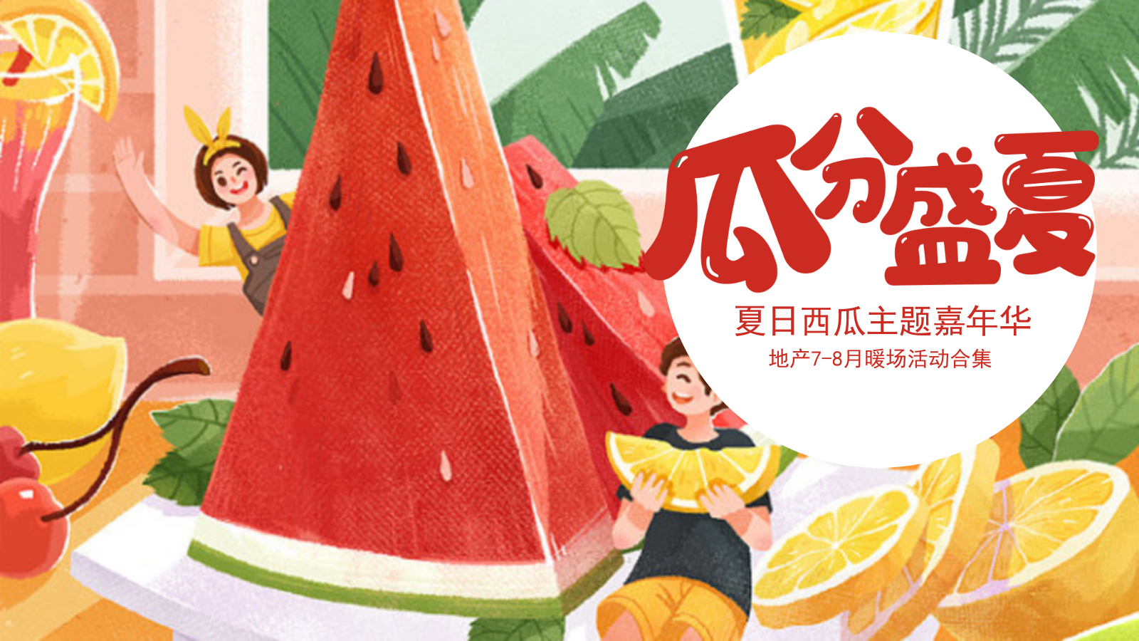 地产西瓜露营嘉年华7-8月暖场嘉年华活动策划方案.pptx_第1页