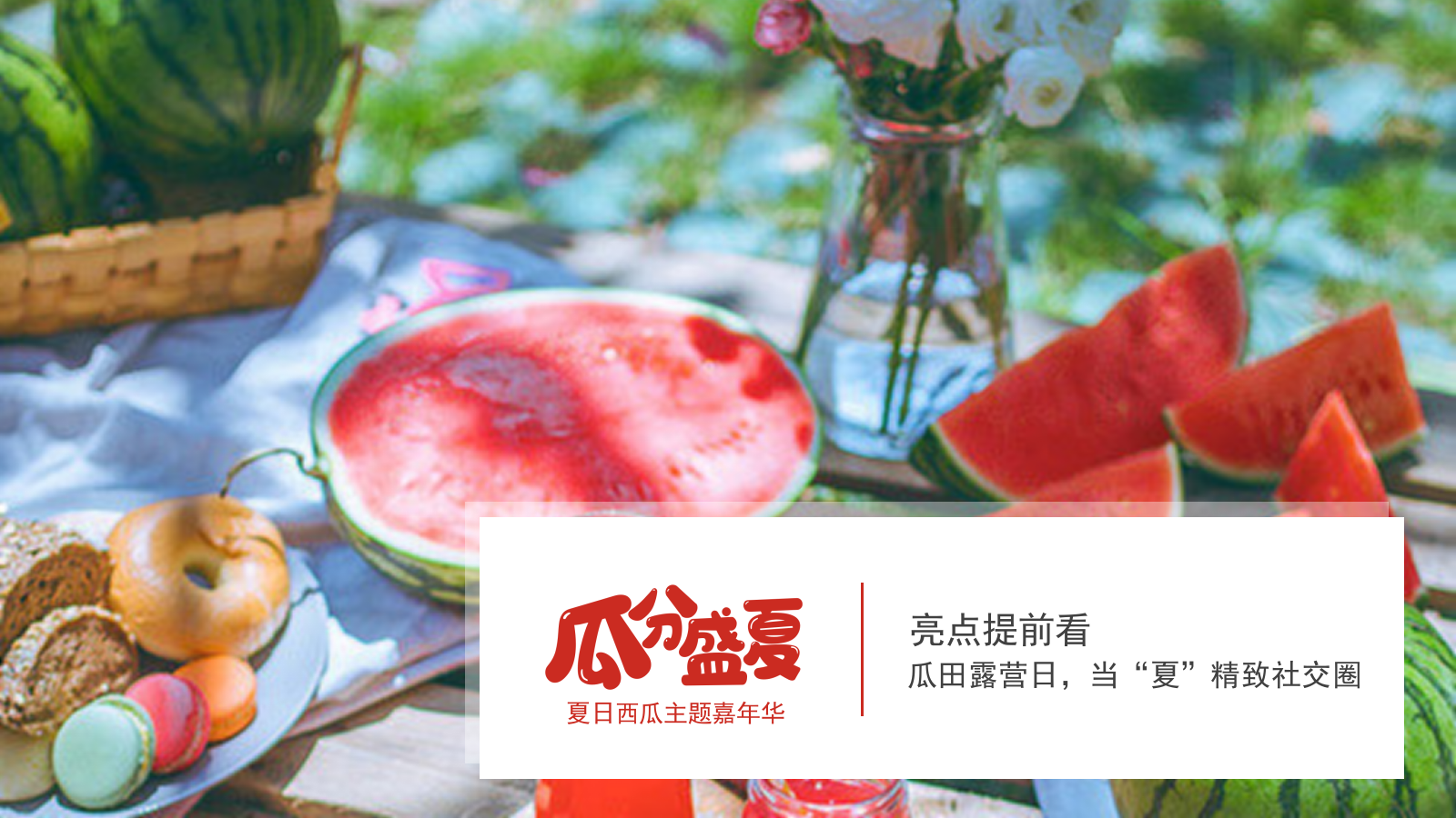 地产西瓜露营嘉年华7-8月暖场嘉年华活动策划方案.pptx_第5页