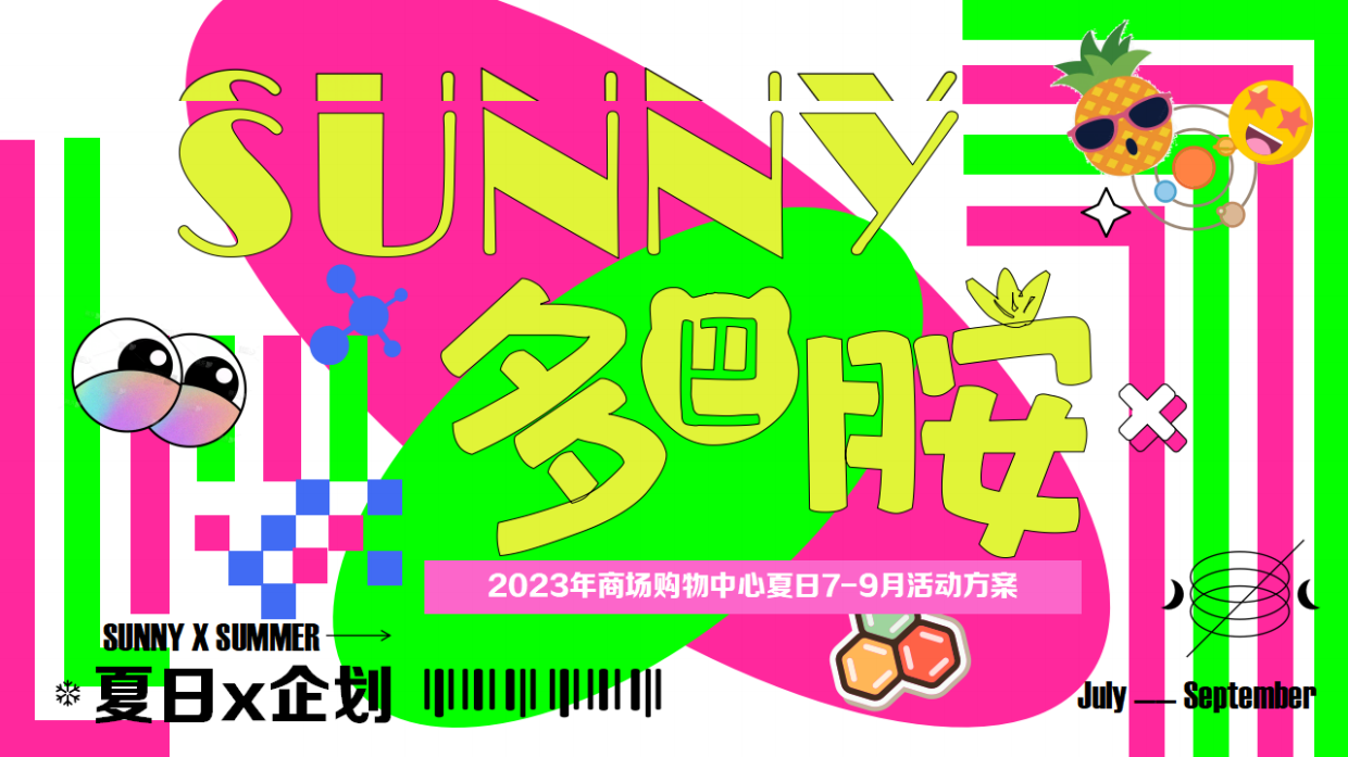 商场购物中心暑期档活动方案.pdf_第1页