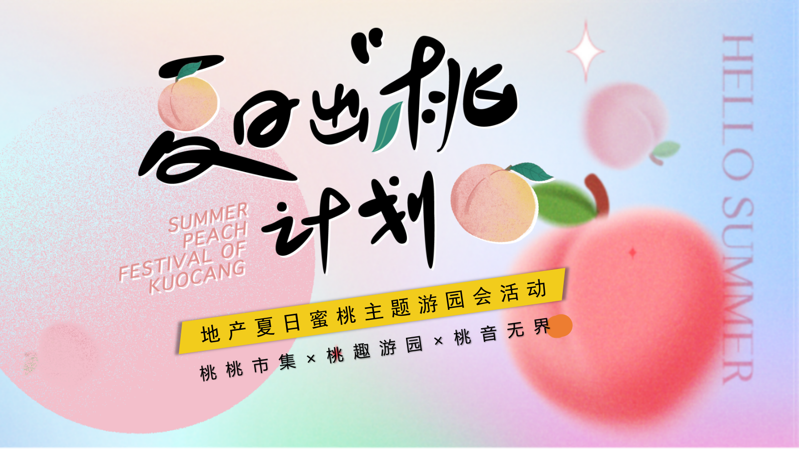 地产商业音乐夏日蜜桃（夏日出“桃”计划）主题游园会活动.pptx_第1页