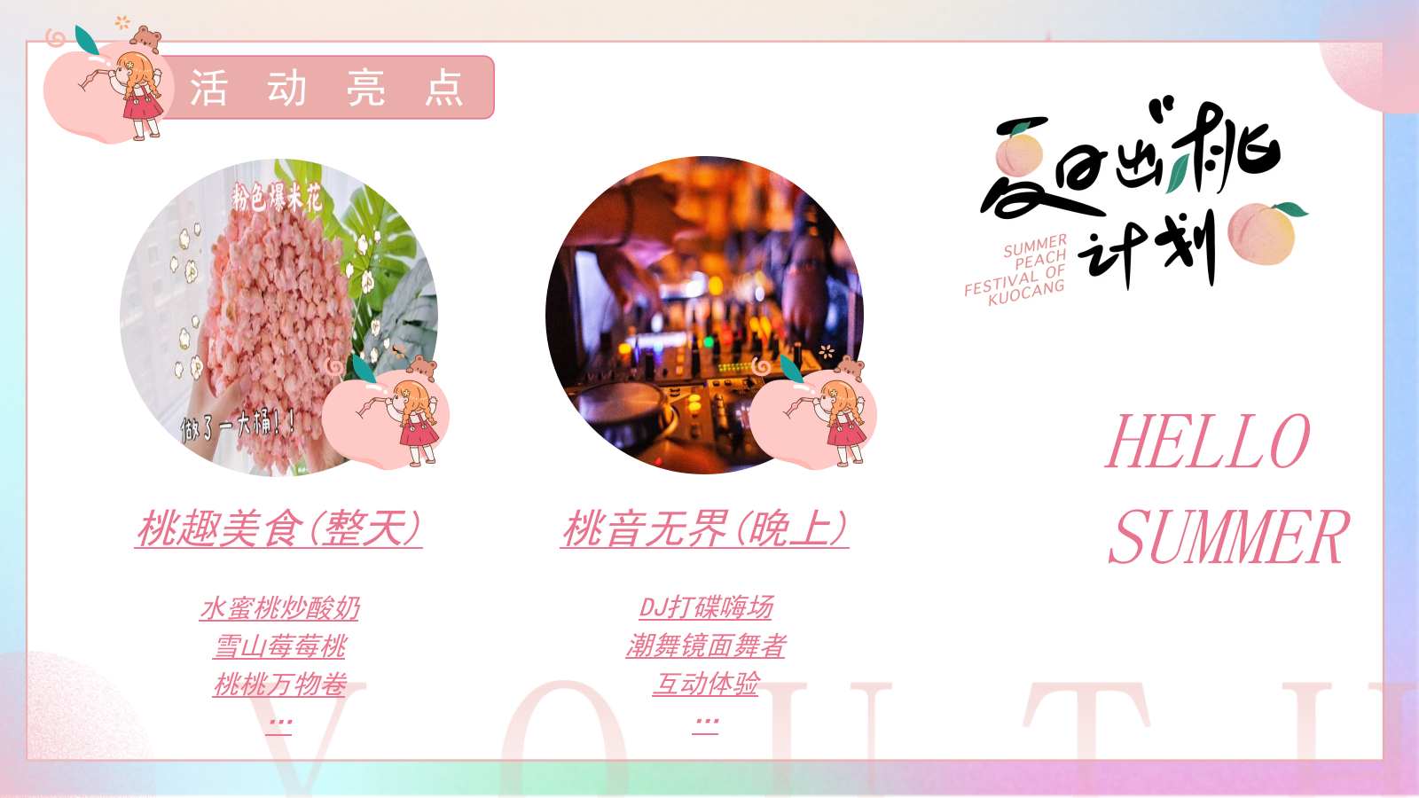 地产商业音乐夏日蜜桃（夏日出“桃”计划）主题游园会活动.pptx_第10页
