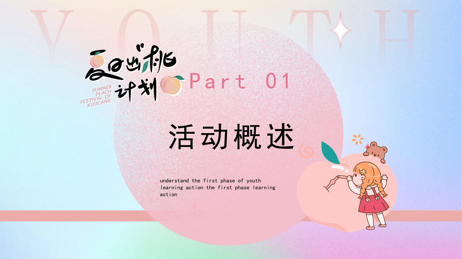 地产商业音乐夏日蜜桃（夏日出“桃”计划）主题游园会活动.pptx_第3页