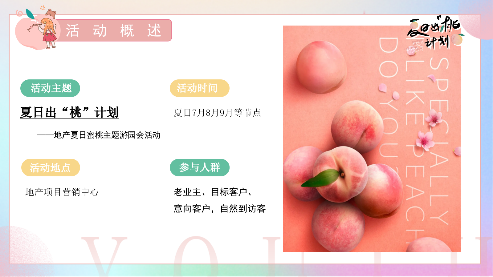 地产商业音乐夏日蜜桃（夏日出“桃”计划）主题游园会活动.pptx_第7页