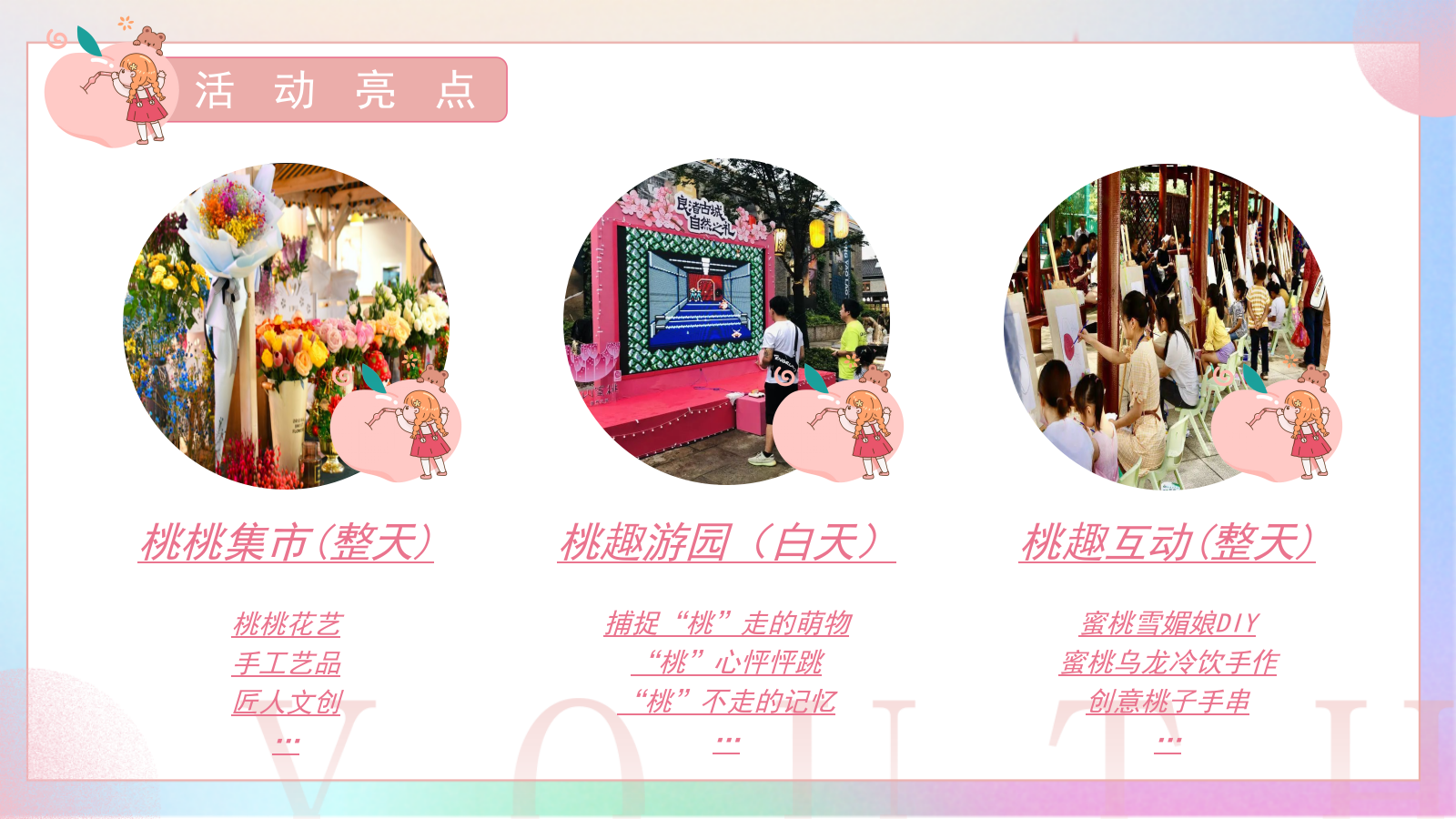 地产商业音乐夏日蜜桃（夏日出“桃”计划）主题游园会活动.pptx_第9页