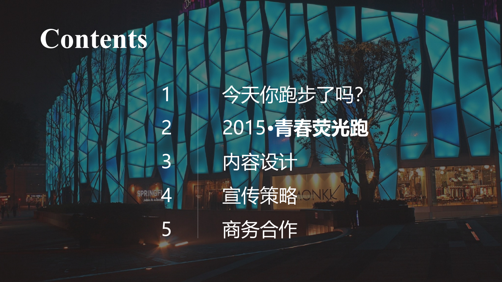 三明首届荧光夜跑暨青春·盛夏音乐文化季启动仪式大型活动策划方案-61P.ppt_第2页