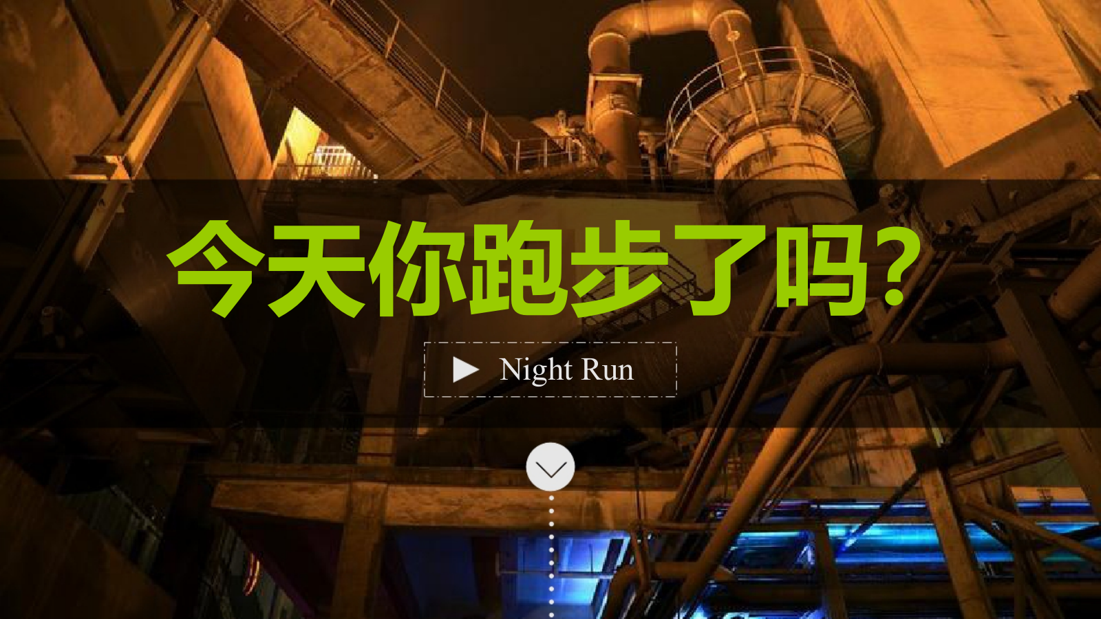 三明首届荧光夜跑暨青春·盛夏音乐文化季启动仪式大型活动策划方案-61P.ppt_第3页
