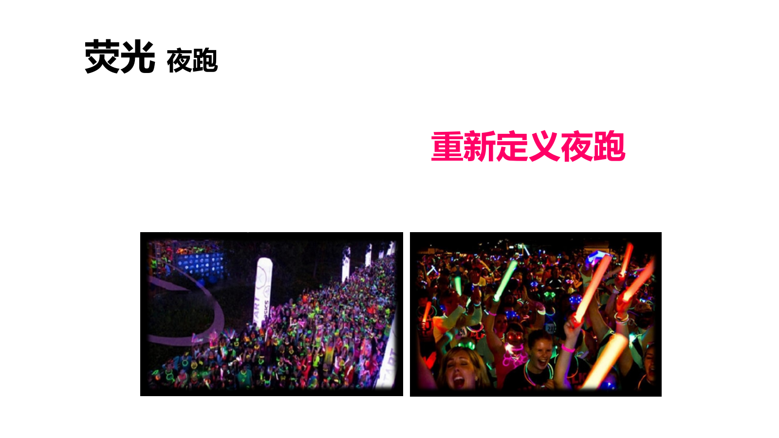 三明首届荧光夜跑暨青春·盛夏音乐文化季启动仪式大型活动策划方案-61P.ppt_第8页