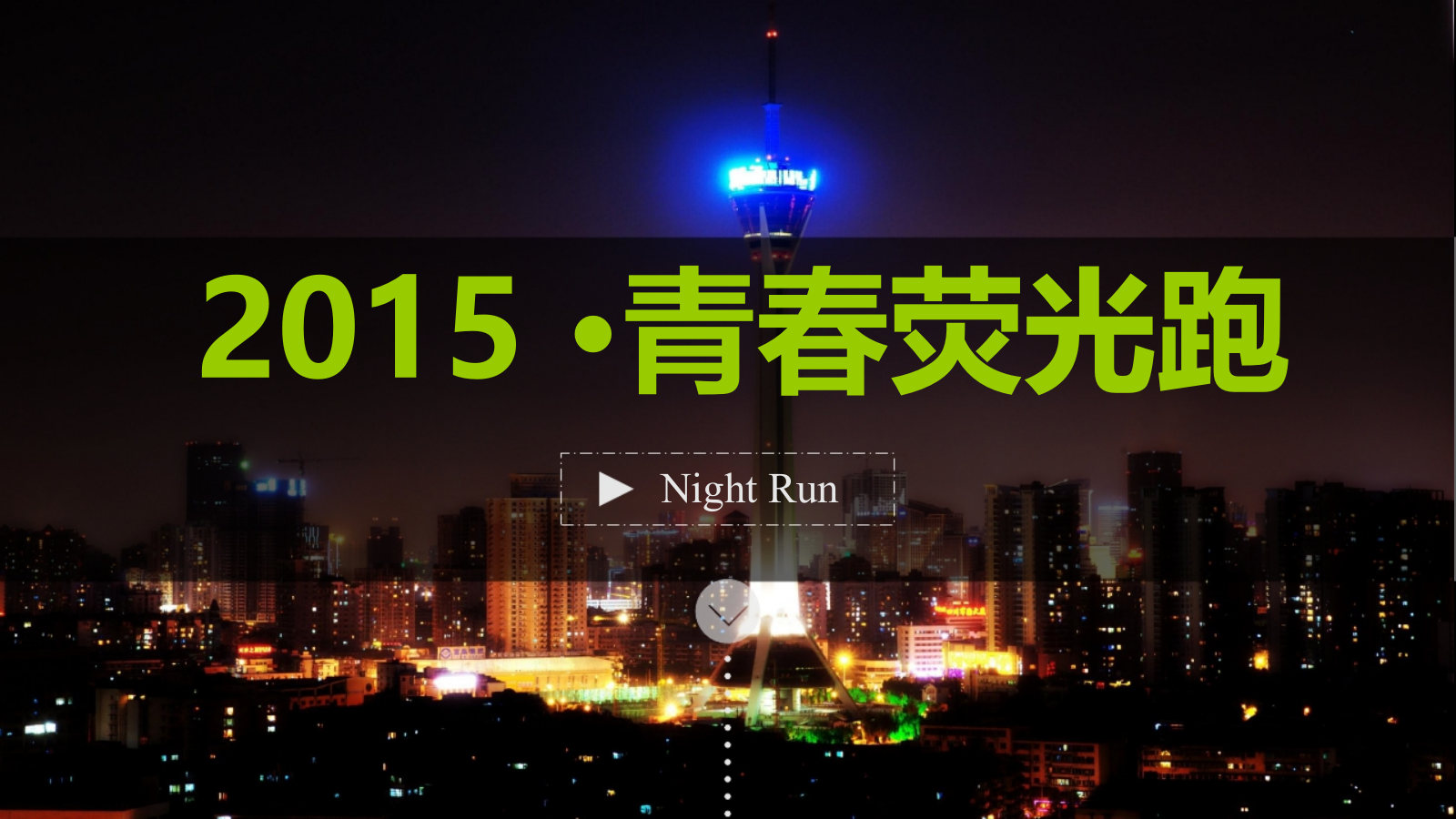 三明首届荧光夜跑暨青春·盛夏音乐文化季启动仪式大型活动策划方案-61P.ppt_第9页