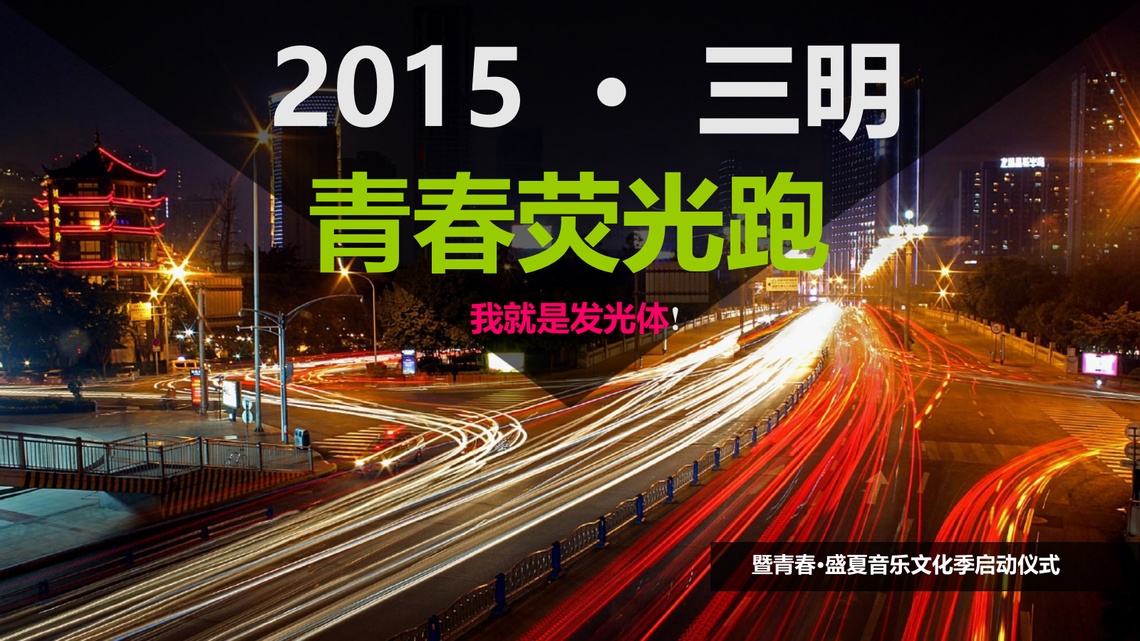 三明首届荧光夜跑暨青春·盛夏音乐文化季启动仪式大型活动策划方案-61P.ppt