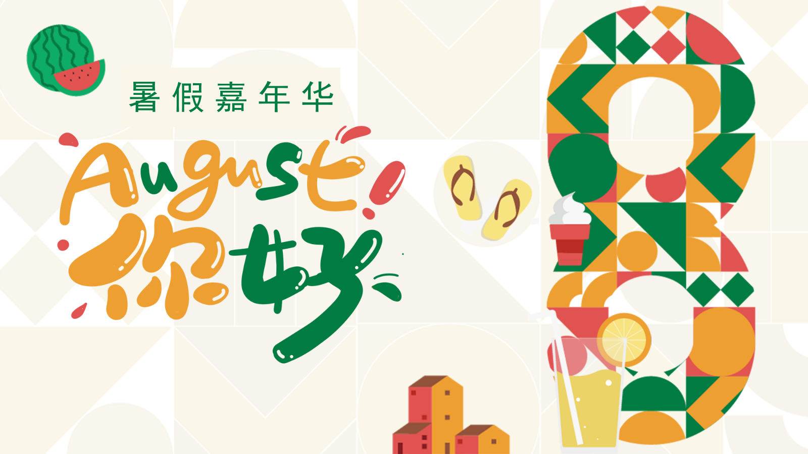 夏季8月月度暖场“暑假嘉年华·August你好”主题活动策划方案.pptx_第1页