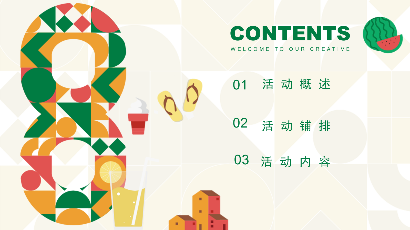 夏季8月月度暖场“暑假嘉年华·August你好”主题活动策划方案.pptx_第3页